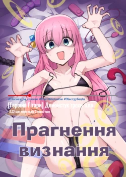(C101) [Yakitori Teishoku (Toriyaro)] Shounin Yokkyuu | Прагнення визнання (Bocchi the Rock!) [Ukrainian]
