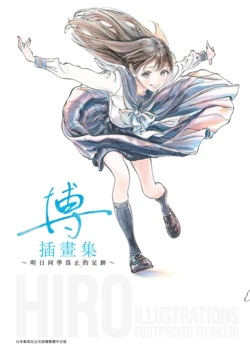 [Hiro] Hiro Illustrations - Footprints to Akebi | 博插畫集 ～明日同學為止的足跡～ [Chinese] [Digital]