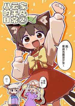 (Shuuki Reitaisai 2) [UsaTei (Kyuukei Usagi)] Yakumo-ke no Heibon na Hi 2 | 八云家的平凡日常② (Touhou Project) [Chinese] [守矢十字陵汉化]