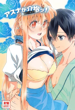 (Soul Synchro Dai 7-Sou) [S-FLAKE (Yukimitsu)] Asuna ga Kaihou! (Sword Art Online) [Chinese] [机智的叉子个人汉化]