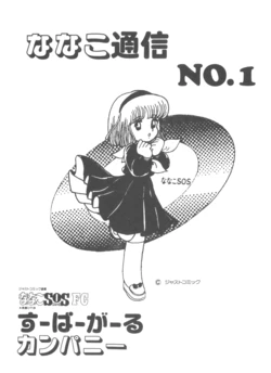 [Super Girl Company] Nanako Tsuushin NO. 1 (Nanako SOS)