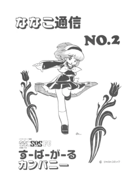 [Super Girl Company] Nanako Tsuushin NO. 2 (Nanako SOS)