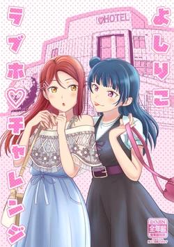(Bokura no Love Live! 26) [Mushiyaki!! (Kanbayashi Makoto)] Yoririko no LoveHo Challenge (Love Live! Sunshine!!) [Spanish]