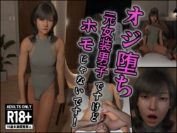 [Immoralist Yamada] Oji Ochi ~Moto Josou Danshi desu kedo Homo ja nai desu!~
