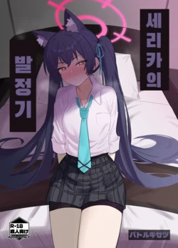 [Battle Kisetsu (Dodeka Unagi)] Ro~do Shi su! | 세리카의 발정기 (Blue Archive) [Korean] [Digital]