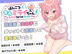 ponkotu namanusi mirai tyan～ etti na komento uketuke tyuu～