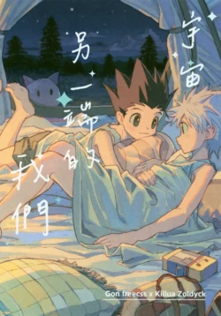 [雙星之旅 (AK1)] 宇宙另一端的我們 (Hunter x Hunter) [Chinese]