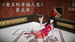 [落雨996] 老王的幸福人生 5