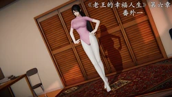 [落雨996] 老王的幸福人生 6