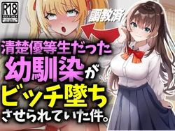 [Gishi An] Seiso Yuutouseidatta Osananajimi ga Bitch Ochi Sase Rarete ita Kudan