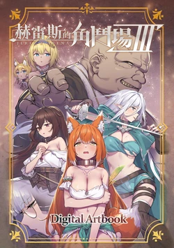 [Eternal Alice Studio] Jerez's Arena Ⅲ - Digital Artbook