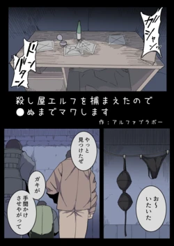 [Emission] Koroshiya Erufu o Tsukamaeta no de ●nu made Mawashimasu.