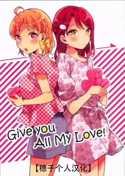 (Bokura no Love Live! 19) [Nashikuzushi (Nasie Sina)] Give you All My Love! | 给你我全部的爱 (Love Live! Sunshine!!) [Chinese] [穗千个人汉化]