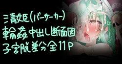 [おおおおありくい] 清姫ちゃんNTR輪姦チ●ポ堕ち
