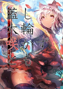 [Omukai-san Chi no Yagi (Okuni Osamu)] Kedashi Dairin Sakazutomo  (Touhou Project) [Digital]