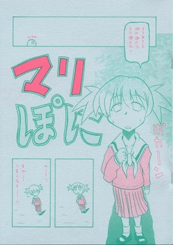 [ハッピームーンなバラ色の人生] マリぽに (マリア様がみてる)