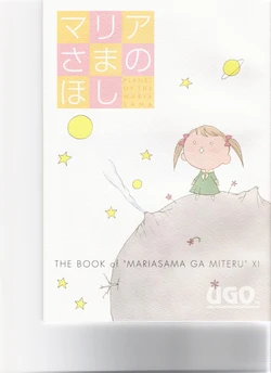 (C68) [UGO] マリアさまのほし (マリア様がみてる)