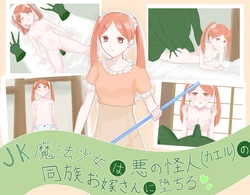 [LOSER (Honda Formalin)] JK Mahou Shoujo wa Aku no Laijin (Kaeru) no Douzoku o Yomesan ni Ochiru