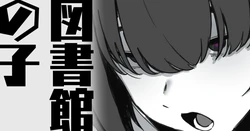 [わくわくキッチン] 図書館の子