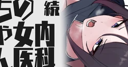 [わくわくキッチン] 続・内科の女医ちゃん