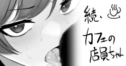 [わくわくキッチン] 続・カフェの店員ちゃん