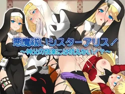 akuma hara i sisuta- arisu!～ sinpu no kairaku ni ha araga e nai!?～