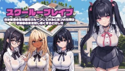 suku- ru-pu reipu～ yasu mi zikan no5 hunkan dake ru-pu si te iru to ki zui ta ore ha gakkou tyuu no onna wo oka si tu kusu koto ni si ta～