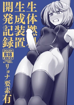 生体燃料生成装置開発記録