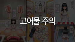 [Kuroni] Hatsu Kaimono | 첫 쇼핑 [Korean]