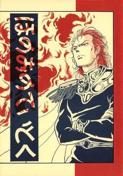 [Golden Circus (Yuki Washio)] Fire's Secret - Legend of the Galactic Heroes (1991)