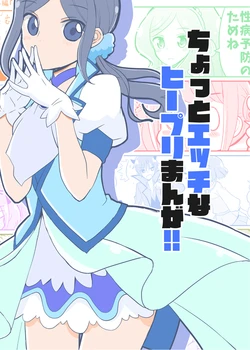 [Natsumin no Circle (Natsumin)] Chotto Ecchi na Hi-Puri Manga (Healin Good PreCure) [sample]