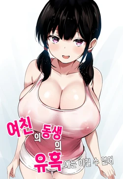 kanojo no imouto no yuuwaku niwa katenai