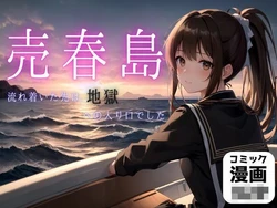 [Seihuku Bizyo@Tomato] Baishun Jima (AI generated)