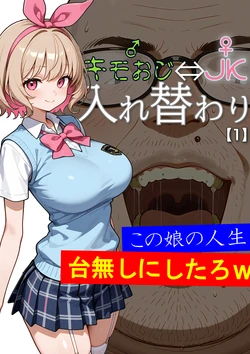 [Ai・ Kinniku Haku]  Kimo Ozi ⇔JK Ireka Wari 【1】(AI generated)