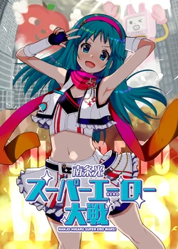 [cloudair (Katsuto)] Nanjo Hikaru Super Hero Taisen - Nanjo Hikaru Super Ero Wars! (THE IDOLM@STER CINDERELLA GIRLS) [Digital]