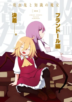 [Sushi-ya (Haruharu Haruto)] Kyuuketsuki to Chishiki no Majo 4 - Bloodeater and Librarian Episode Ⅳ (Touhou Project) [Chinese] [nonothird个人汉化] [Digital]