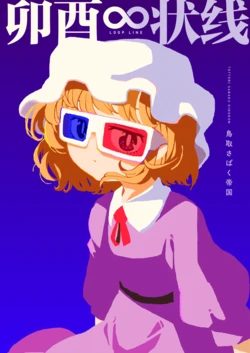 (C101) [Tottori-Sabaku Kingdom (Nihimaru, Munakata, Amakoke)] Bouyuu ∞ Jousen| 【不做秘封汉化组177】卯酉∞状线 (Touhou Project) [Chinese]