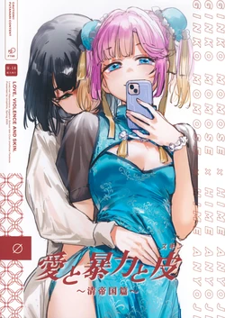 (Bokura no Love Live! 45) [virophilia (Orihi Chihiro)] Ai to Bouryoku to Skin ~Shin Teikoku Hen~ - LOVE, VIOLENCE AND SKIN. | 爱与暴力与皮囊~清帝国篇~ (LOVE LIVE! Hasunosora Jogakuin School Idol Club) [Chinese] [猫岛汉化组]