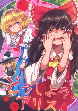 (Reitaisai 22) [AM:TIGER (Toran)] Doushiyou, Alice | 该怎么办啊,爱丽丝 (Touhou Project) [Chinese] [不做秘封汉化组173]