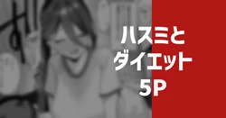 [りこぴん2000] ハスミとダイエット