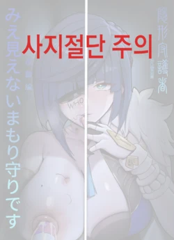 [rbqinori] invisible guardian yelan. 비밀의 수호자 야란