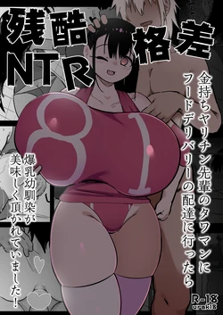 [Uraaka (urak18)] Zankoku Kakusa NTR Kanemochi Yarichin Senpai no Tawaman ni Fuudo Delivery no Haitatsu ni Ittara Bakunyuu Osananajimi ga Oishiku Itadakarete Imashita!