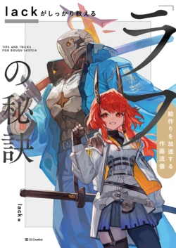 [lack] lack ga Shikkari Oshieru Rough no Hiketsu - E-dukuri wo Kasoku Suru Sakuga Ryuugi