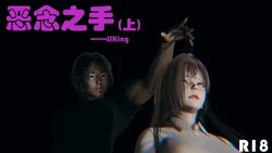 [JJking] 恶念之手（上）