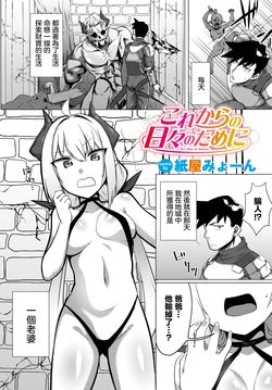 [Kamiya Myon] Korekara no Hibi no Tame ni - For days in future. (Dungeon Kouryaku wa SEX de!! Vol.14) [Chinese] [Digital]