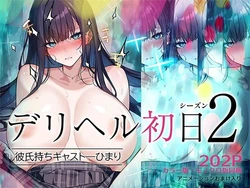 [Kusuriyubi (Kuroyui)] Deliheal Shonichi Season 2 Kareshi-mochi Cast - Himari