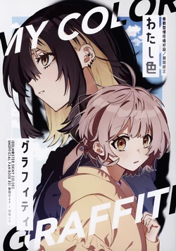 (PERFECT COMMUNIC@TION! ONLINE) [Shoudougata Mansei Shikouhin (Kikan Gentei)] Watashiiro Graffiti - MY COLOR GRAFFITI (THE iDOLM@STER: Shiny Colours)