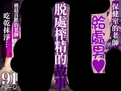 [北澤産業]保健室のセンセ〜童貞くん筆下ろし搾精録〜