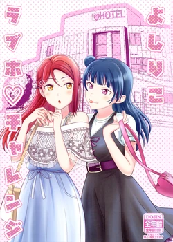(Bokura no Love Live! 26) [Mushiyaki!! (Kanbayashi Makoto)] YoshiRiko Love Hotel Challenge (Love Live! Sunshine!!) [English]
