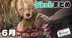 [アジュラワチュラ] Skeb絵まとめ_2024年6月分_高画質